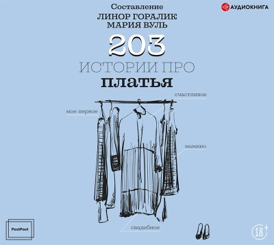 Постер книги 203 истории про платья