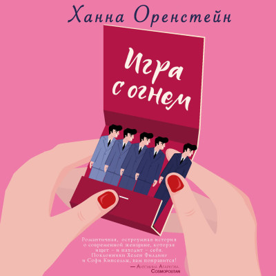 Постер книги Игра с огнем