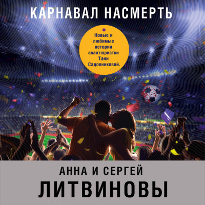 Постер книги Карнавал насмерть