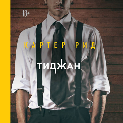 Постер книги Картер Рид