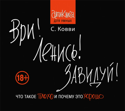 Постер книги Ври! Ленись! Завидуй!