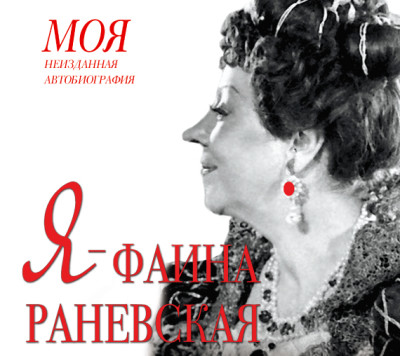 Постер книги Я – Фаина Раневская