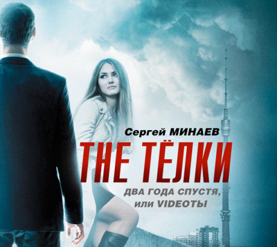 Постер книги The ТЁЛКИ два года спустя, или Videoты