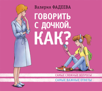 Постер книги Говорить с дочкой. Как? Самые сложные вопросы. Самые важные ответы