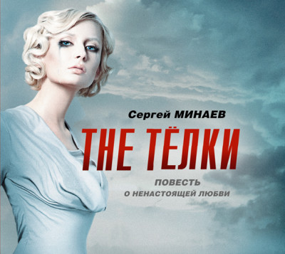 Постер книги The ТЁЛКИ (сборник)