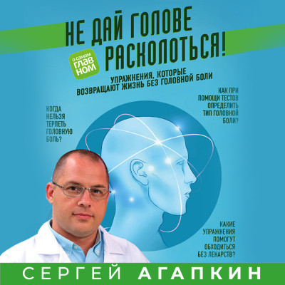 Постер книги Не дай голове расколоться! Упражнения, которые возвращают жизнь без головной боли