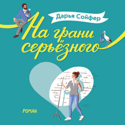 Постер книги На грани серьёзного