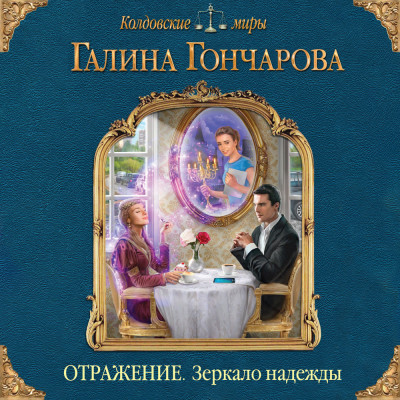 Постер книги Отражение. Зеркало надежды