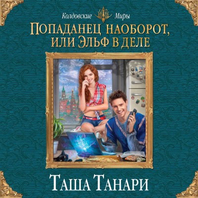 Постер книги Попаданец наоборот, или Эльф в деле