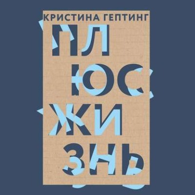 Постер книги Плюс жизнь