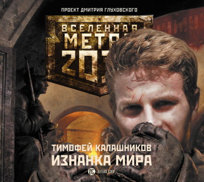 Постер книги Метро 2033: Изнанка мира