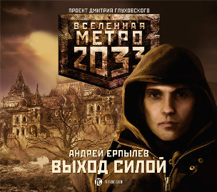 Постер книги Метро 2033: Выход силой