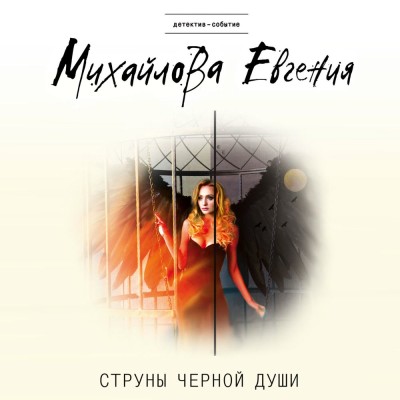 Постер книги Струны черной души