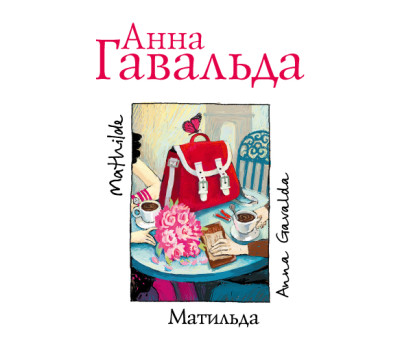 Постер книги Матильда