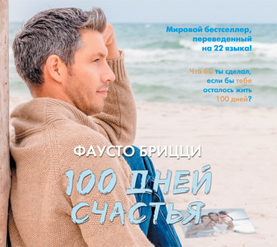 Постер книги 100 дней счастья