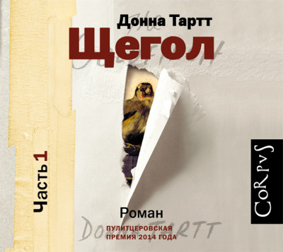 Постер книги Щегол (часть 1)