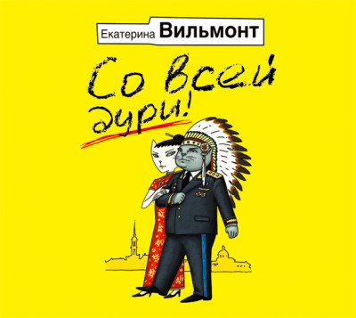 Постер книги Со всей дури!