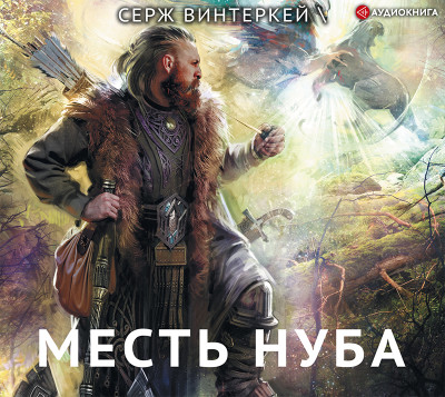 Постер книги Месть нуба