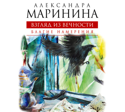 Постер книги Взгляд из вечности. Книга 1. Благие намерения