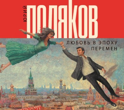 Постер книги Любовь в эпоху перемен