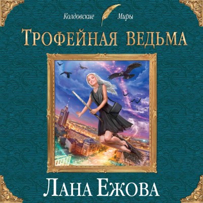 Постер книги Трофейная ведьма