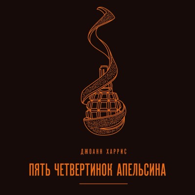 Постер книги Пять четвертинок апельсина