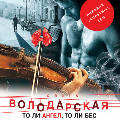 Постер книги То ли ангел, то ли бес