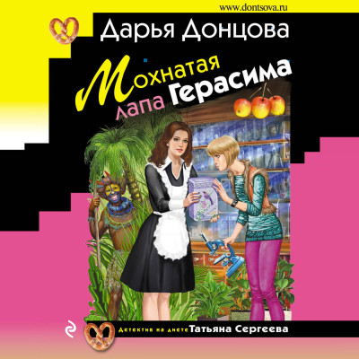 Постер книги Мохнатая лапа Герасима