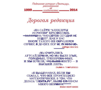 Постер книги Дорогая редакция. Подлинная история «Ленты.ру», рассказанная ее создателями