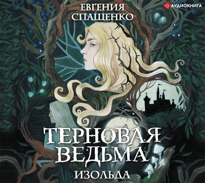 Постер книги Терновая ведьма. Изольда