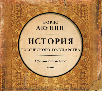 Постер книги Часть Азии. История Российского Государства. Ордынский период