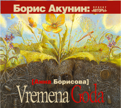 Постер книги Vremena Goda