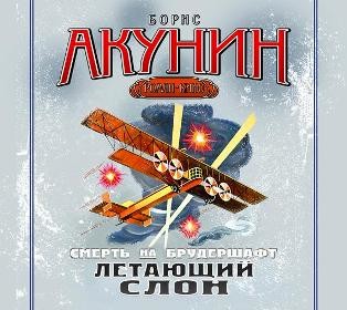 Постер книги Смерть на брудершафт. Фильма 3. Летающий слон