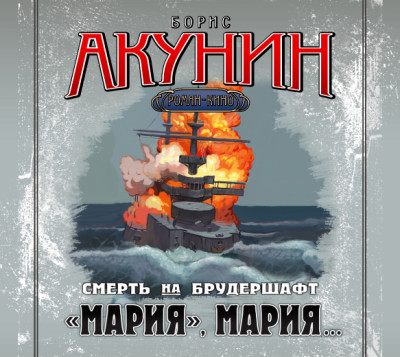 Постер книги Смерть на брудершафт. Фильма 7. «Мария, Мария…»