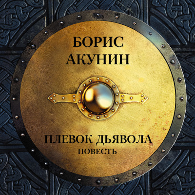 Постер книги Плевок дьявола (повесть)