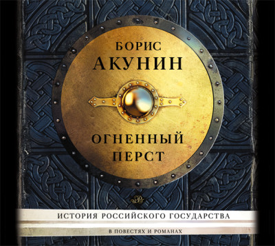 Постер книги Огненный перст (сборник)