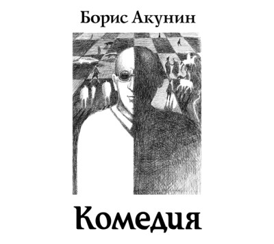 Постер книги Зеркало Сен-Жермена