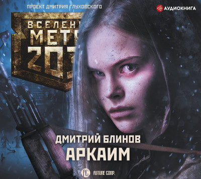 Постер книги Метро 2033: Аркаим