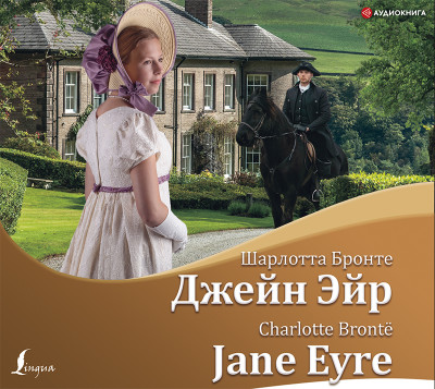 Постер книги Джейн Эйр/Jane Eyre