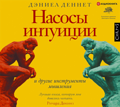 Постер книги Насосы интуиции и другие инструменты мышления