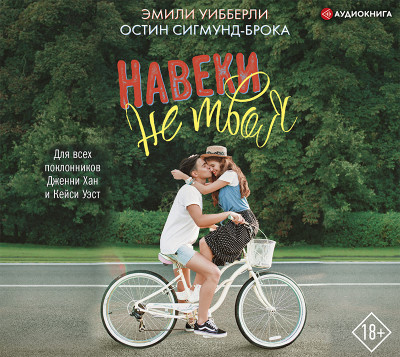 Постер книги Навеки не твоя