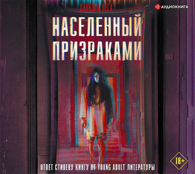 Постер книги Населенный призраками