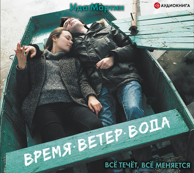 Постер книги Время. Ветер. Вода