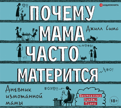 Постер книги Почему мама часто матерится