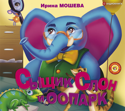 Постер книги Сыщик Слон и ООПАРК