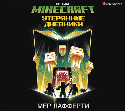 Постер книги Minecraft: Утерянные дневники