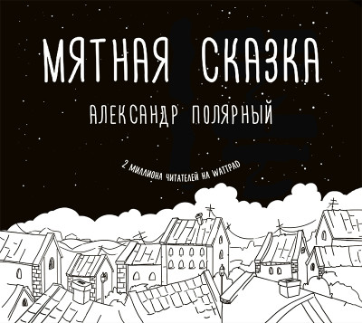 Постер книги Мятная сказка