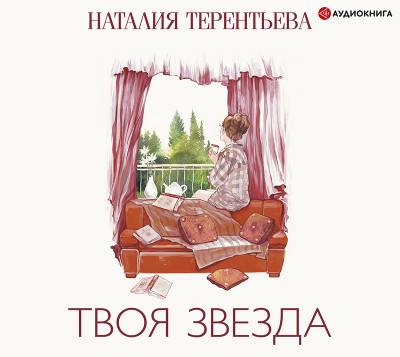 Постер книги Твоя звезда