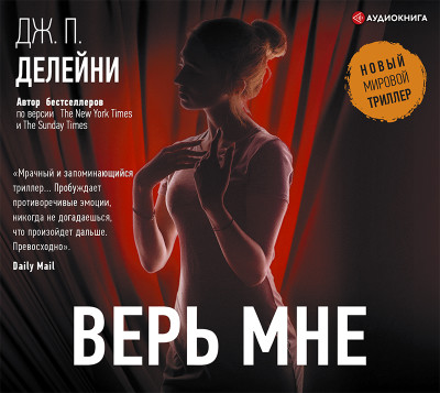 Постер книги Верь мне