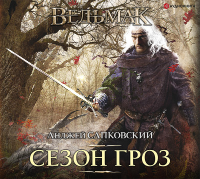 Постер книги Сезон гроз